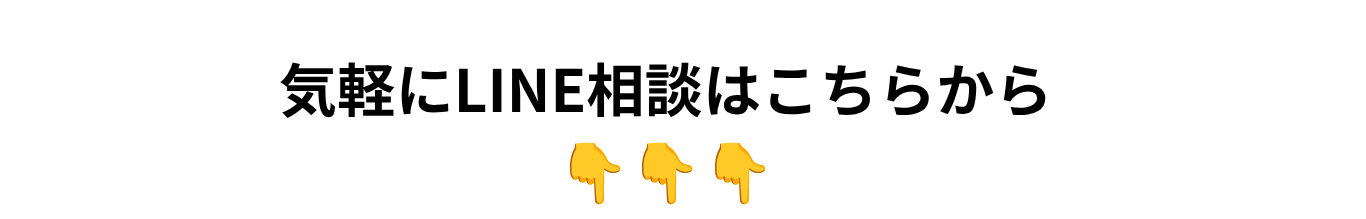 気軽にLINEで相談できます。