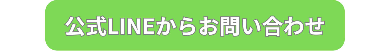 公式LINEから問い合わせる