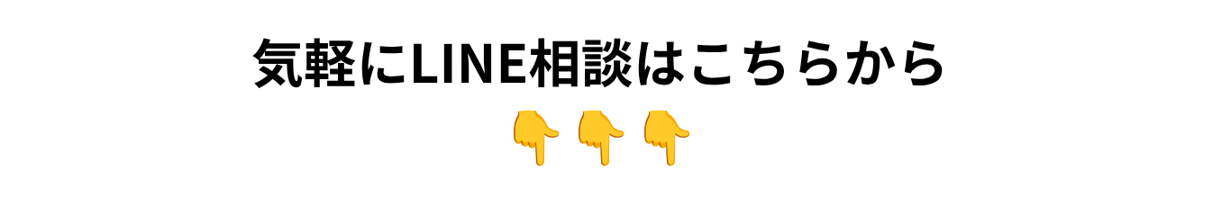 気軽にLINEで相談できます。