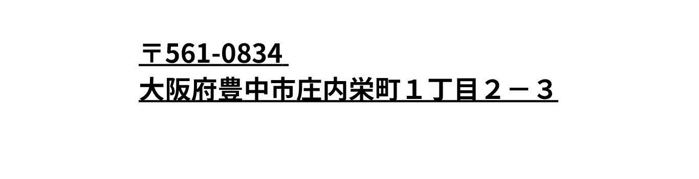 〒561-0834 大阪府豊中市庄内栄町1丁目2-3